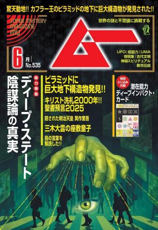 総力特集は、ディープ・ステート陰謀論の真実　　月刊