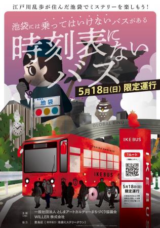 電気バス「IKEBUS」に乗り、池袋の都市伝説を解明する