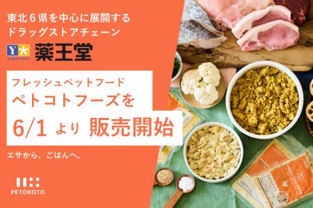 東北6県を中心に展開するドラッグストア「薬王堂」が