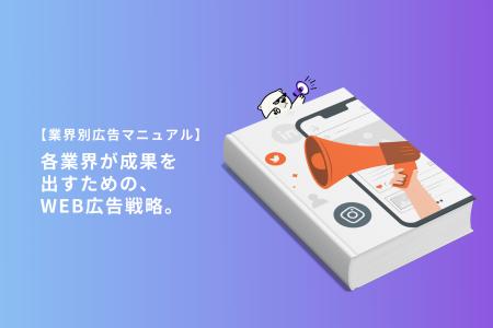 【保存版】WEBマーケティング現場必見「業界別広告マ