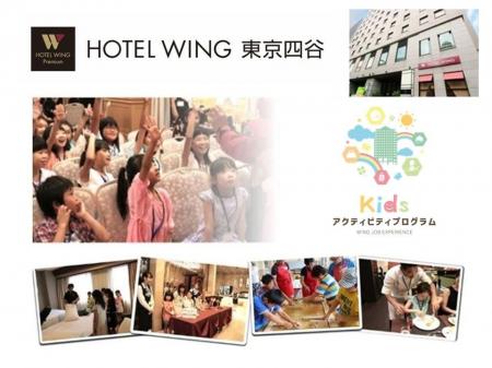 【ホテルウィングプレミアム東京四谷】夏休みに親子で