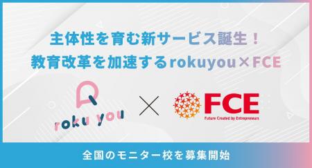 【世界標準のSEL教育を日本へ】FCEとrokuyouが業務提