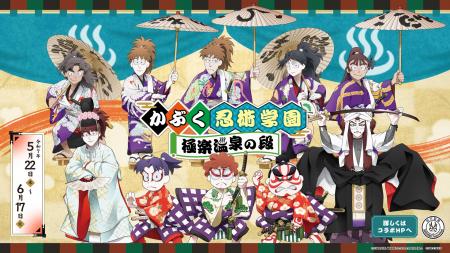 「劇場版 忍たま乱太郎」×極楽湯・RAKU SPAコラボキャ