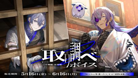 にじさんじ「取り調べボイス」2025年5月16日(金)18時