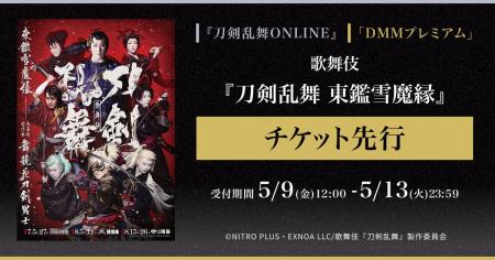 歌舞伎『刀剣乱舞　東鑑雪魔縁』『刀剣乱舞ONLINE』ゲ
