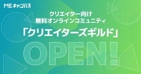 MEキャンパス、クリエイター向け無料オンラインコミュ