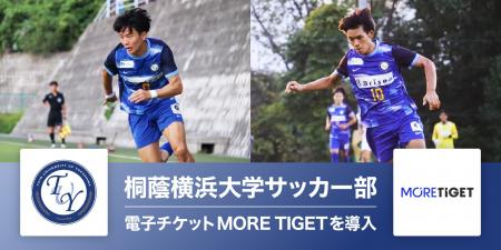 桐蔭横浜大学サッカー部、MORE TIGETで特典付き電子チ