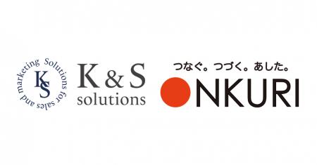K&Sソリューションズ、ONKURI「ONKURIチェーン」と業