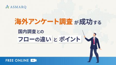 【セミナー開催】海外調査を成功に導く！国内調査と異
