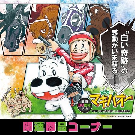 ★商品情報★『みどりのマキバオー』待望のオンラインス