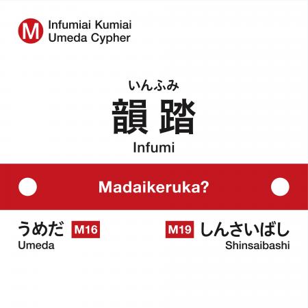 今年で25周年を迎える韻踏合組合が梅田サイファーを迎
