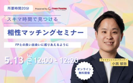 【5月13日 (火) 12時】無料マネーセミナーサービス「