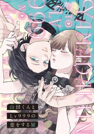 『山田くんとLv999の恋をする展』福岡、京都での開催