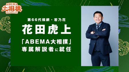 元横綱・若乃花の花田虎上が「ABEMA大相撲」専属解説
