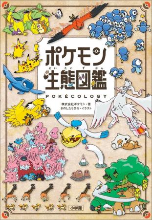 発表後、話題沸騰！ポケモン生態図鑑　表紙デザインと