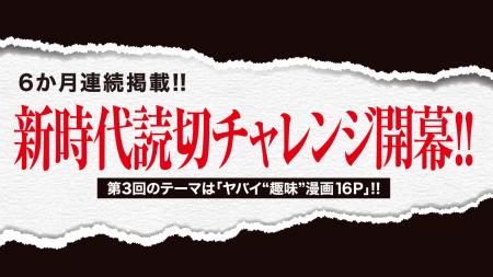 ＜別マガ掲載＞「ヤバい “趣味” 漫画16P」連載作品を