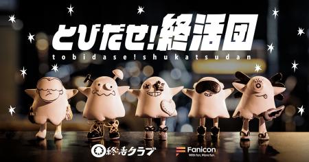 日本語ロックバンド『終活クラブ』が Fanicon(ファニ