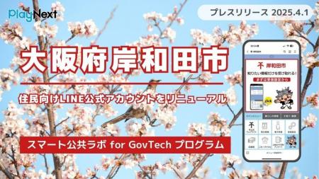 大阪府岸和田市が住民向けLINE公式アカウントをリニュ
