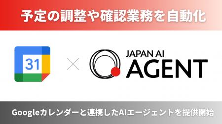 Googleカレンダーと連携した予定調整AIエージェントを