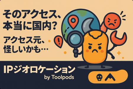 そのアクセス、本当に国内？「アクセス元、怪しいかも