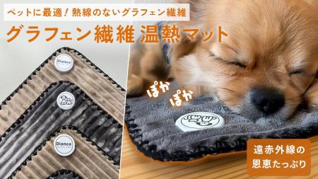 熱線のない遠赤外線との相乗効果で健康管理。ペット用