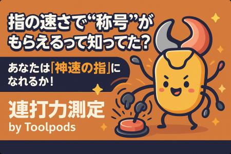 指の速さで“称号”がもらえるって知ってた？あなたは「