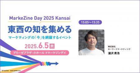 『MarkeZine Day 2025 Kansai』にて、キーワードマー