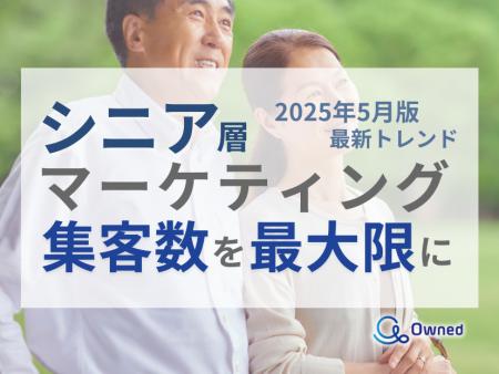シニア層の集客数を最大限に高めるためのマーケティン