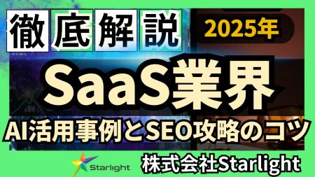 【マーケ担当者必見】「最新版『SaaS業界』向けAI×SEO