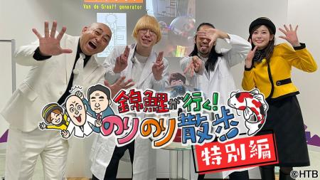 HTB「錦鯉が行く！のりのり散歩 特別編～真空ジェシカ