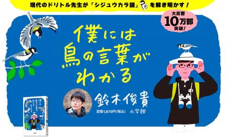 5月10日から愛鳥週間！ 解説音声つき「シジュウカラ語