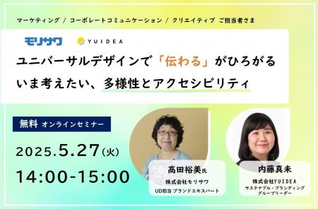 YUIDEAとコラボセミナー〈ユニバーサルデザインで「伝