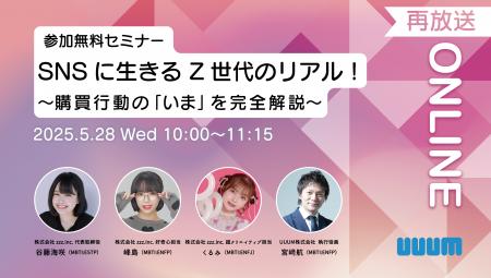 【ご好評につき再配信決定！】「SNSに生きるZ世代のリ