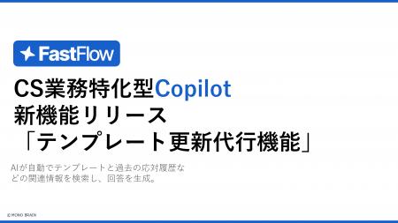 FastFlow新機能：「テンプレート更新代行機能」でナレ