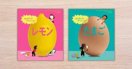 53か国でベストセラーのサイエンス絵本シリーズ、日本