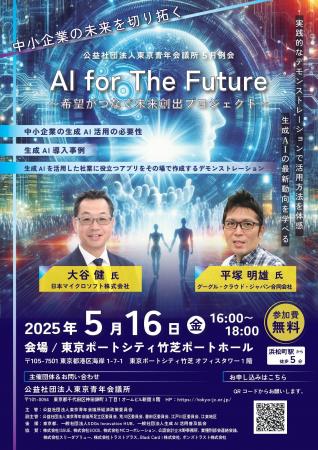 【参加費無料】「AI for The Future ～希望がつなぐ未