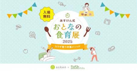ナッシュが『あすけん式 おとなの食育展2025～カutf-8