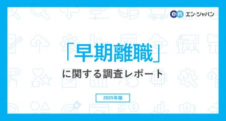 「早期離職」実態調査（2025）