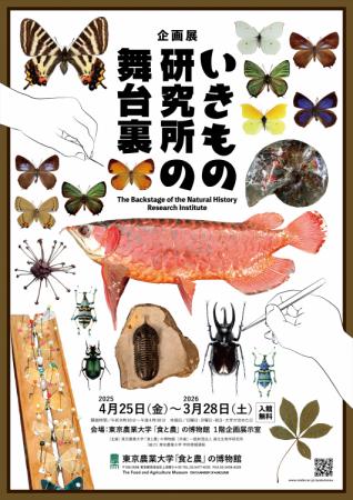 【東京農業大学】「食と農」の博物館で企画展「utf-8