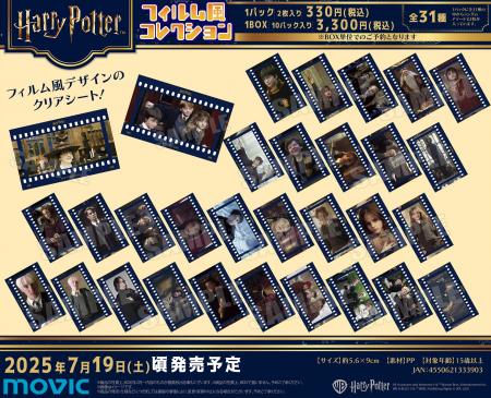『ハリー・ポッター』より、フィルム風コレクションが