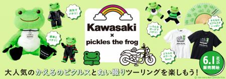 カワサキ×かえるのピクルス コラボ商品発売のお知らせ