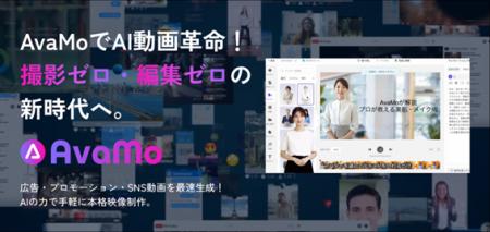 日本初 、日本市場に特化したAIアバター動画生成サー