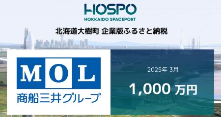商船三井が北海道大樹町に企業版ふるさと納税1,000万