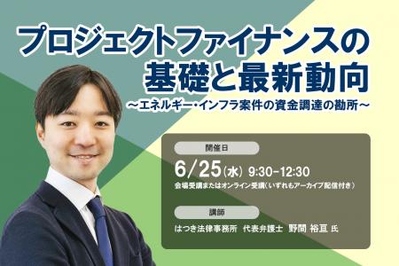 6月25日開催「プロジェクトファイナンスの基礎と最新