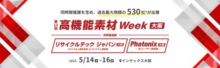 【5/14(水)から 大阪で開催】「脱炭素」「新素材」に