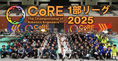初の総合優勝を選出！エンジニア選手権 CoRE1部リーグ
