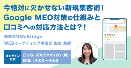【無料ウェビナー開催】今絶対に欠かせない新規集客術
