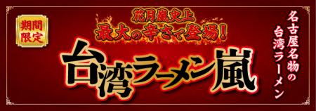 花月嵐史上最大級の辛さで登場！名古屋名物の台utf-8