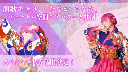 演歌ギャル「たなか かなた」、バーチャル空間でutf-8