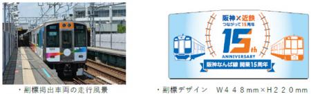 ―阪神なんば線開業及び阪神・近鉄つながって15周utf-8